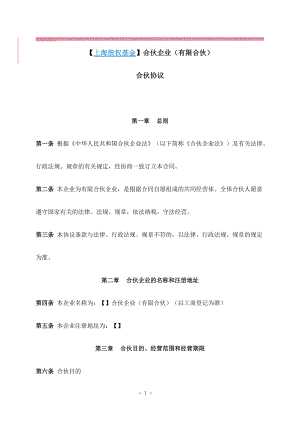 上海股权基金合伙协议