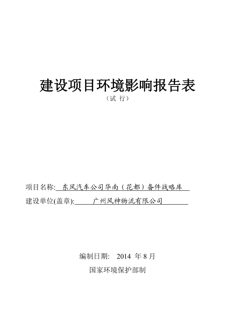 东风汽车华南（花都）备件战略库建设项目环境影响报告表_第1页