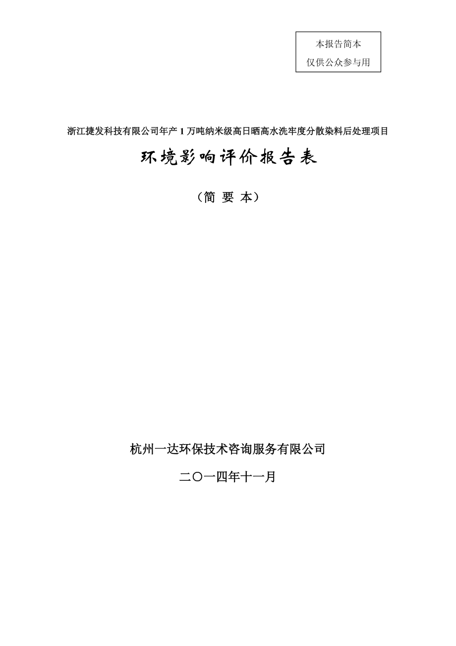 浙江捷發(fā)科技有限公司年產(chǎn)1萬噸納米級高日曬高水洗牢度分散染料后處理項目環(huán)境影響報告表_第1頁