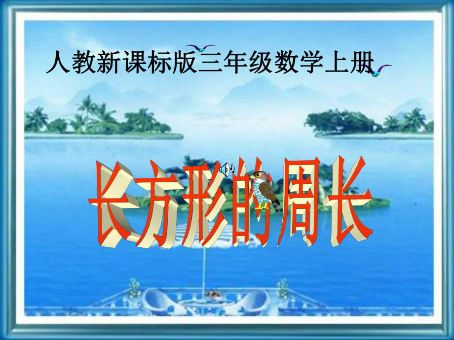 人教版三年級數(shù)學(xué)上冊《長方形的周長》PPT課件 (2)_第1頁