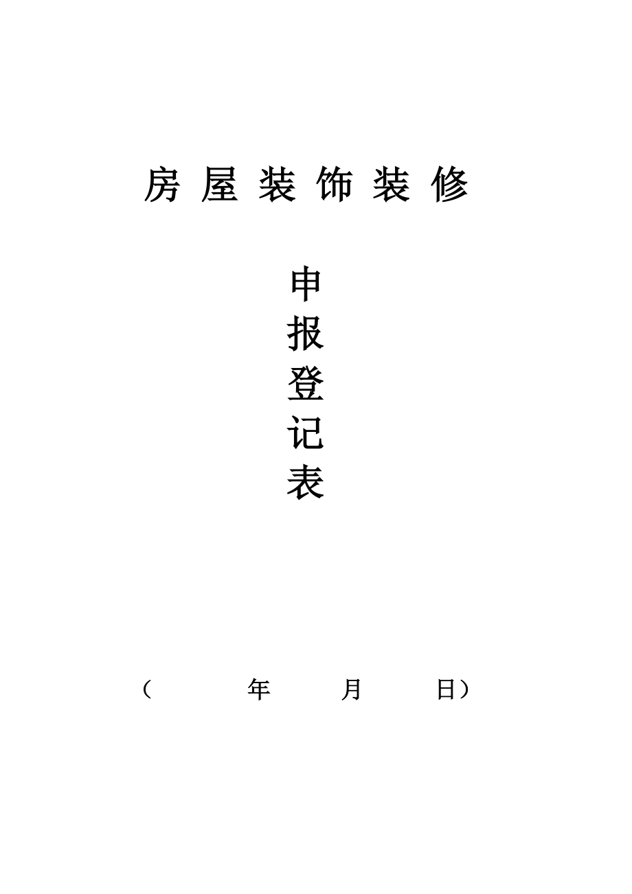 房屋装饰装修申报登记表_第1页