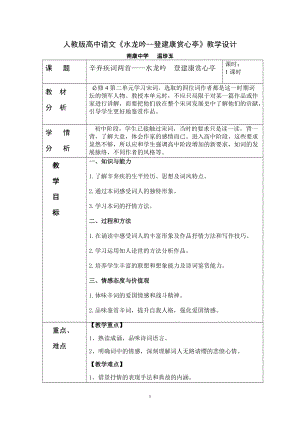 人教版高中語文《水龍吟登建康賞心亭》教學(xué)設(shè)計(jì)