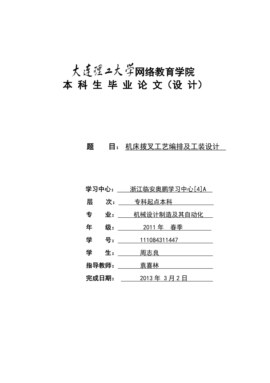 [机械仪表]机床拨叉工艺编排及工装设计周志良_第1页