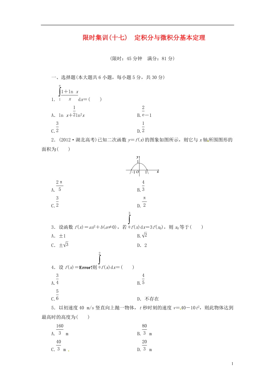 【創(chuàng)新設(shè)計(jì)】高考數(shù)學(xué)一輪復(fù)習(xí) 限時(shí)集訓(xùn)(十七)定積分與微積分基本定理 理 新人教A版_第1頁(yè)