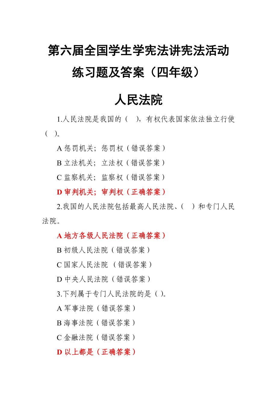 第六屆全國學(xué)生學(xué)憲法講憲法活動練習(xí)題及答案（四年級）_第1頁