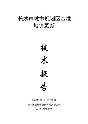 長(zhǎng)沙市基準(zhǔn)地價(jià)技術(shù)報(bào)告