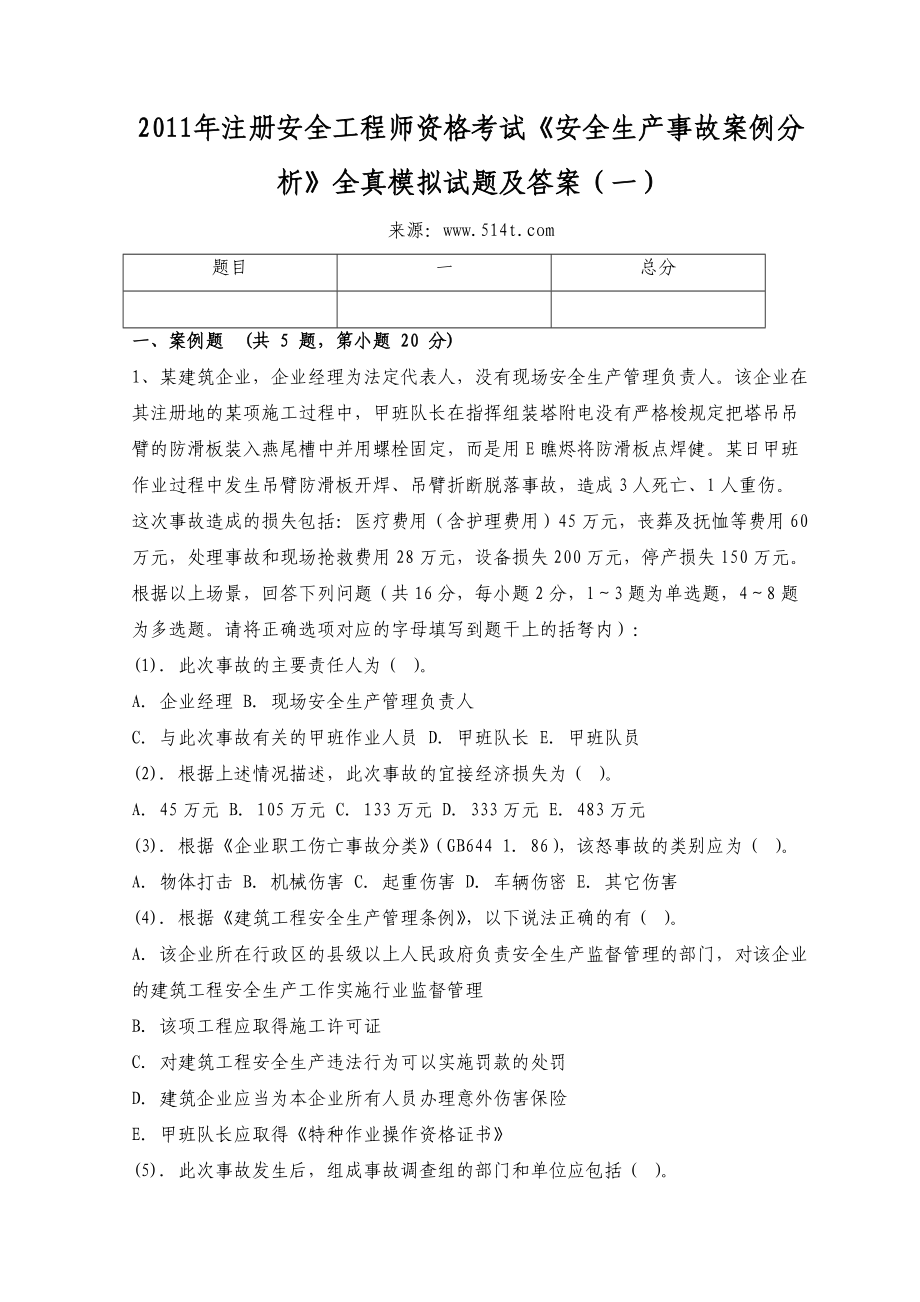 注冊安全工程師資格考試《安全生產(chǎn)事故案例分析》全真模擬試題及答案（一）_第1頁