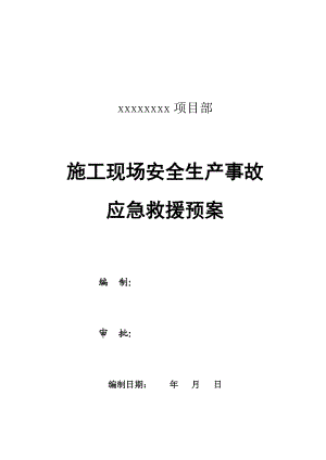 施工現(xiàn)場安全生產(chǎn)事故應(yīng)急救援預(yù)案