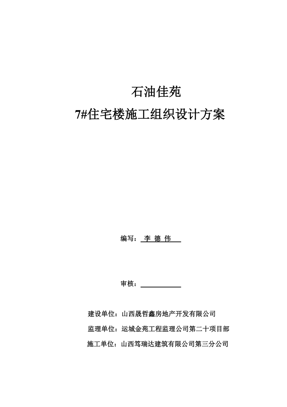 七层砖混结构住宅楼施工组织设计方案#山西_第1页