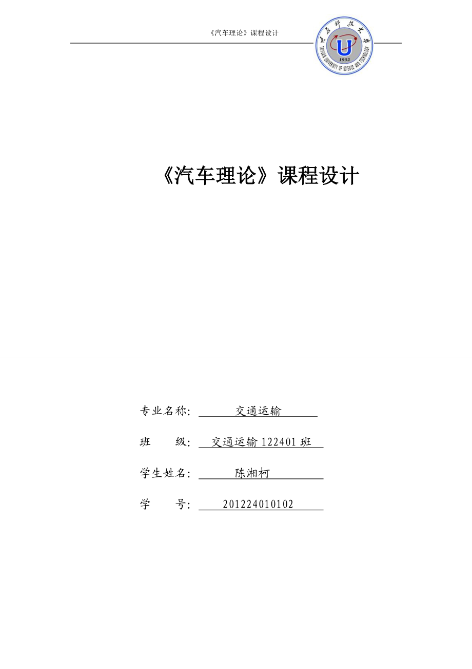 《汽車理論》課程設計任務書畢業(yè)課程設計_第1頁