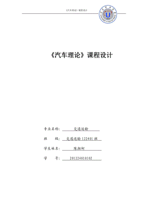 《汽車?yán)碚摗氛n程設(shè)計任務(wù)書畢業(yè)課程設(shè)計