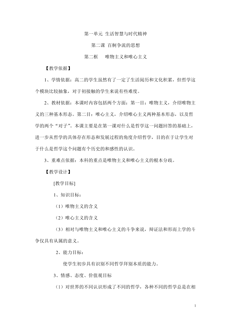 人教版高中思想政治教學設計《唯物主義和唯心主義》_第1頁