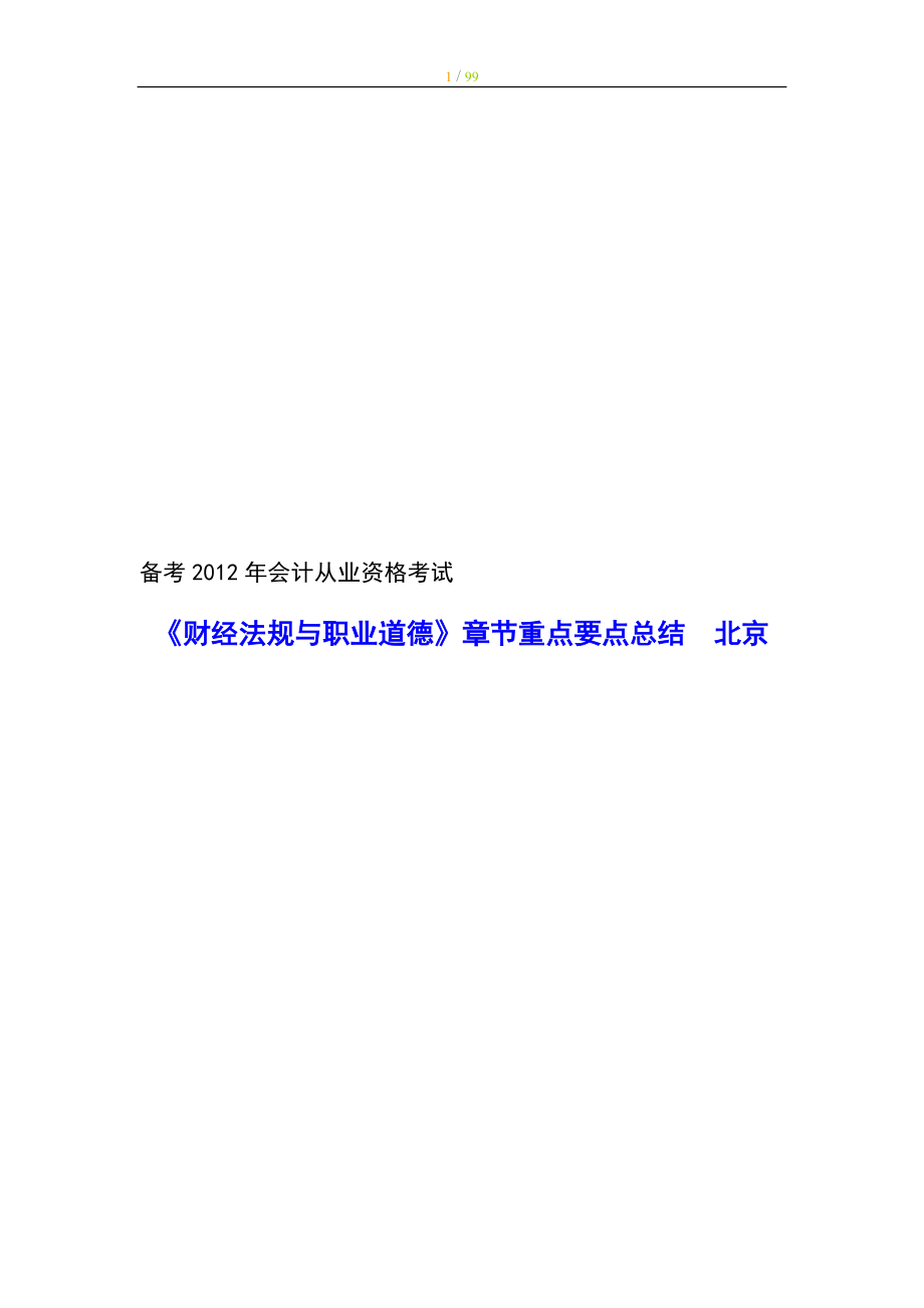 会计从业资格考试《财经法规与职业道德》章节重点要点总结北京_第1页