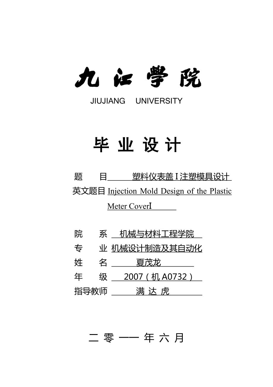 塑料儀表蓋注塑模具設(shè)計(jì)正文_第1頁