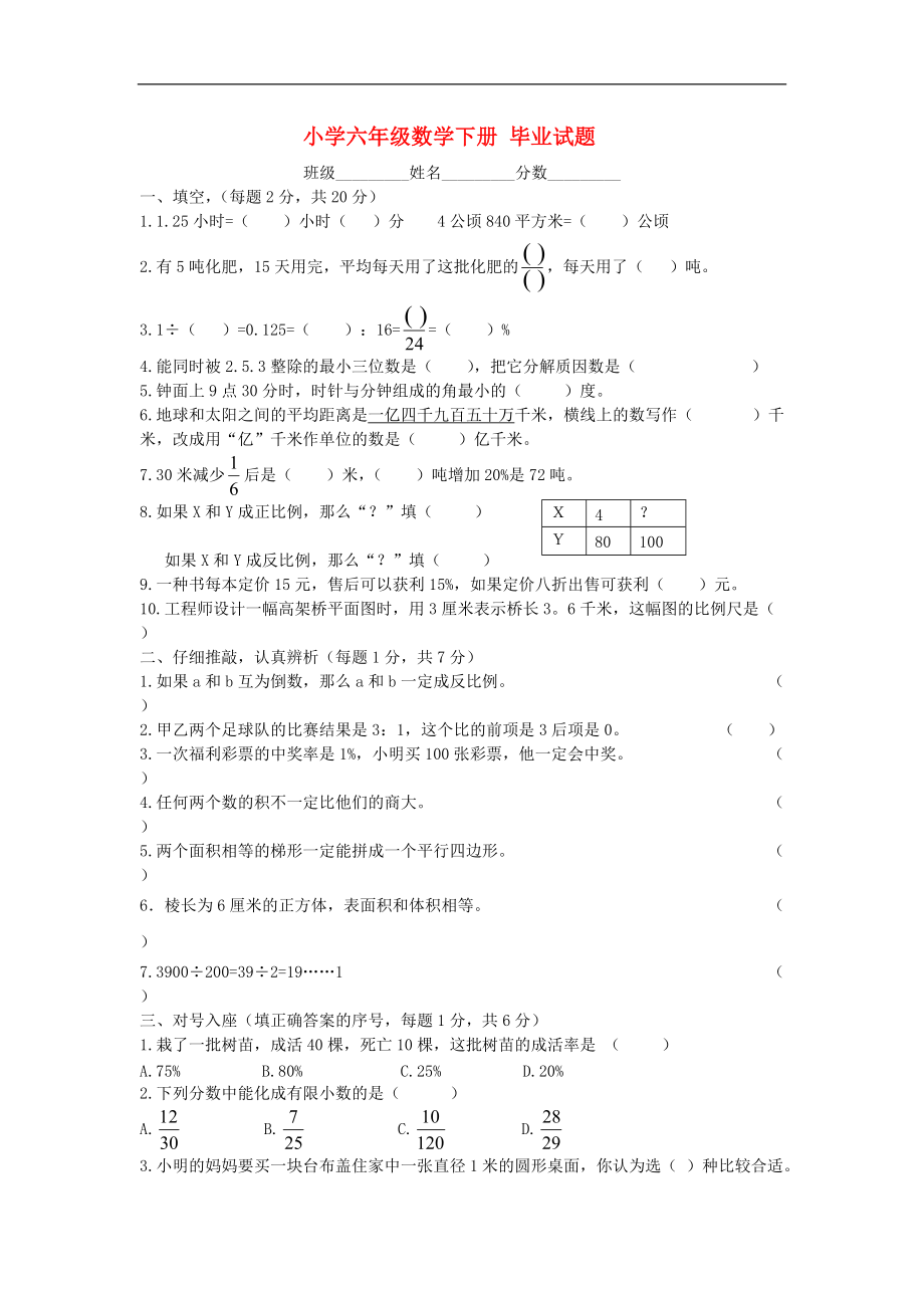 小学六年级数学下册 毕业试题 青岛版_第1页