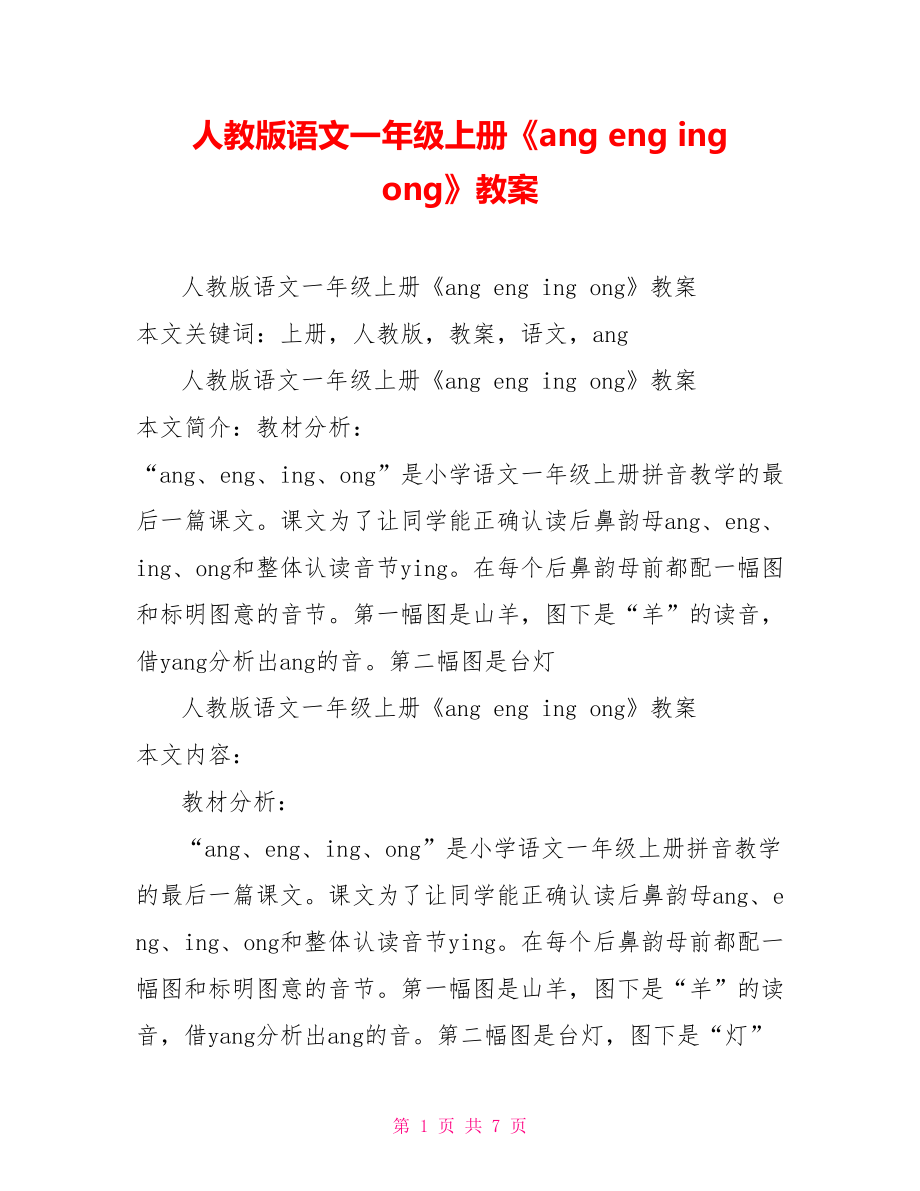 人教版語文一年級(jí)上冊(cè)《ang eng ing ong》教案_第1頁