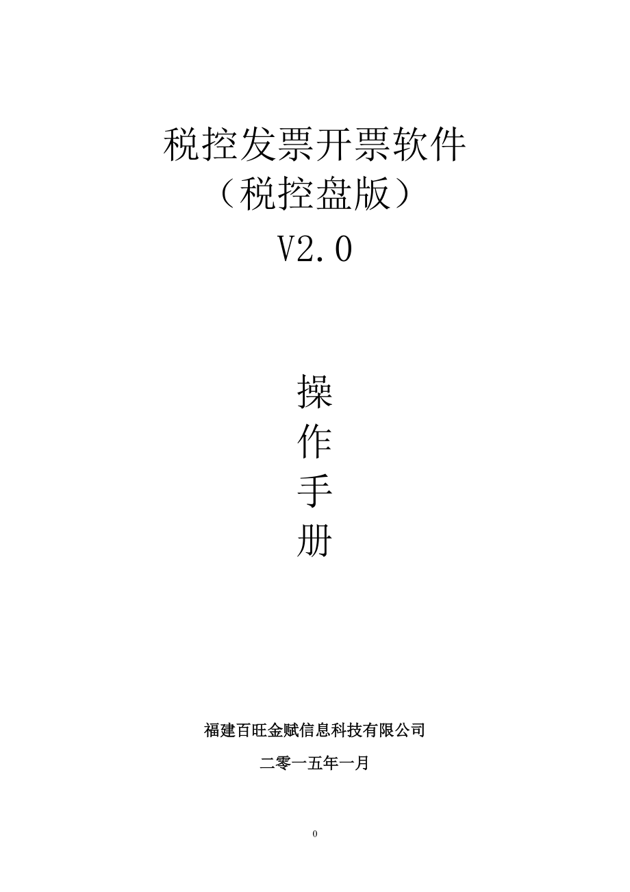 稅控發(fā)票開票軟件(稅控盤版)V2.0操作手冊_第1頁