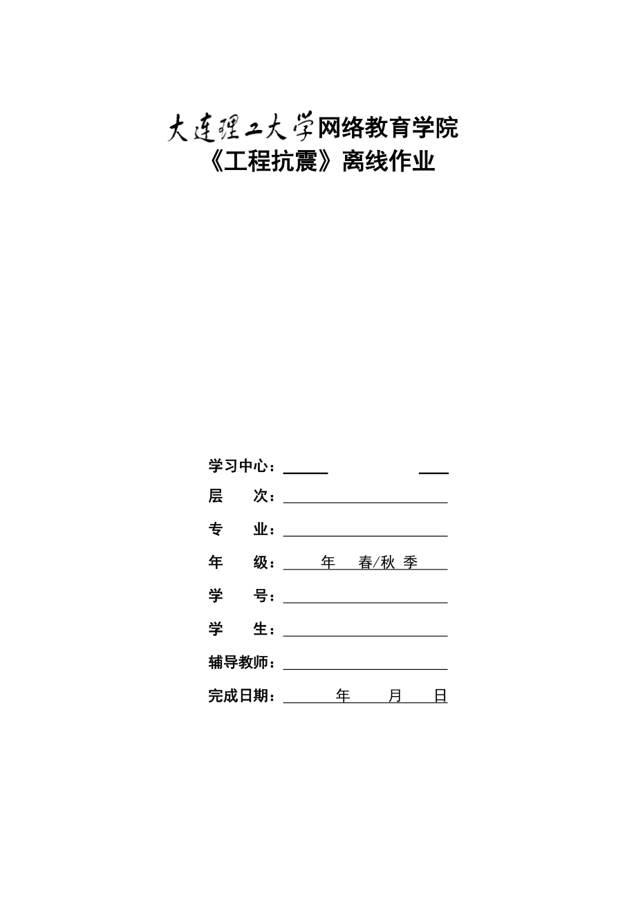 1303批次《工程抗震》大作業(yè)題目及要求_第1頁