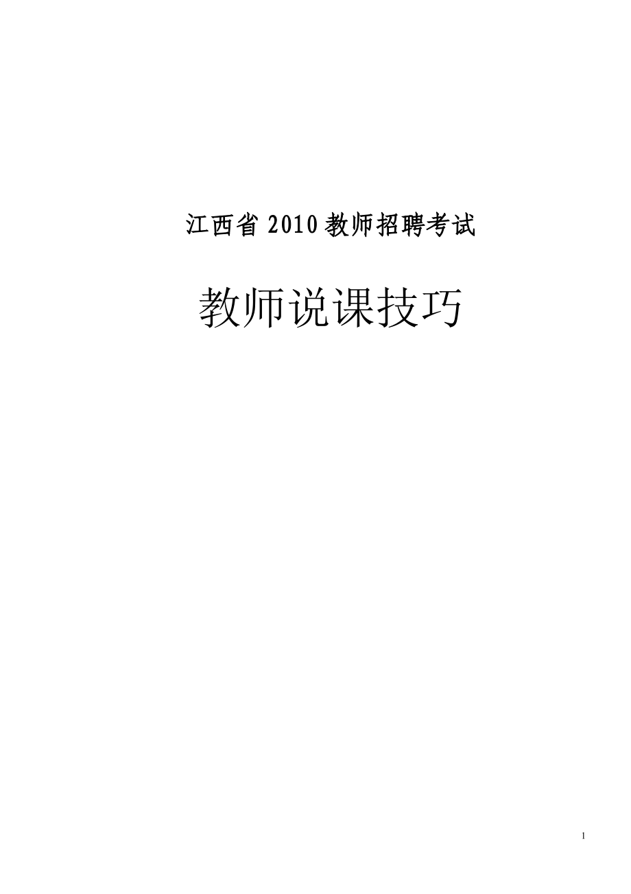 江西省教师招聘考试教师说课技巧_第1页