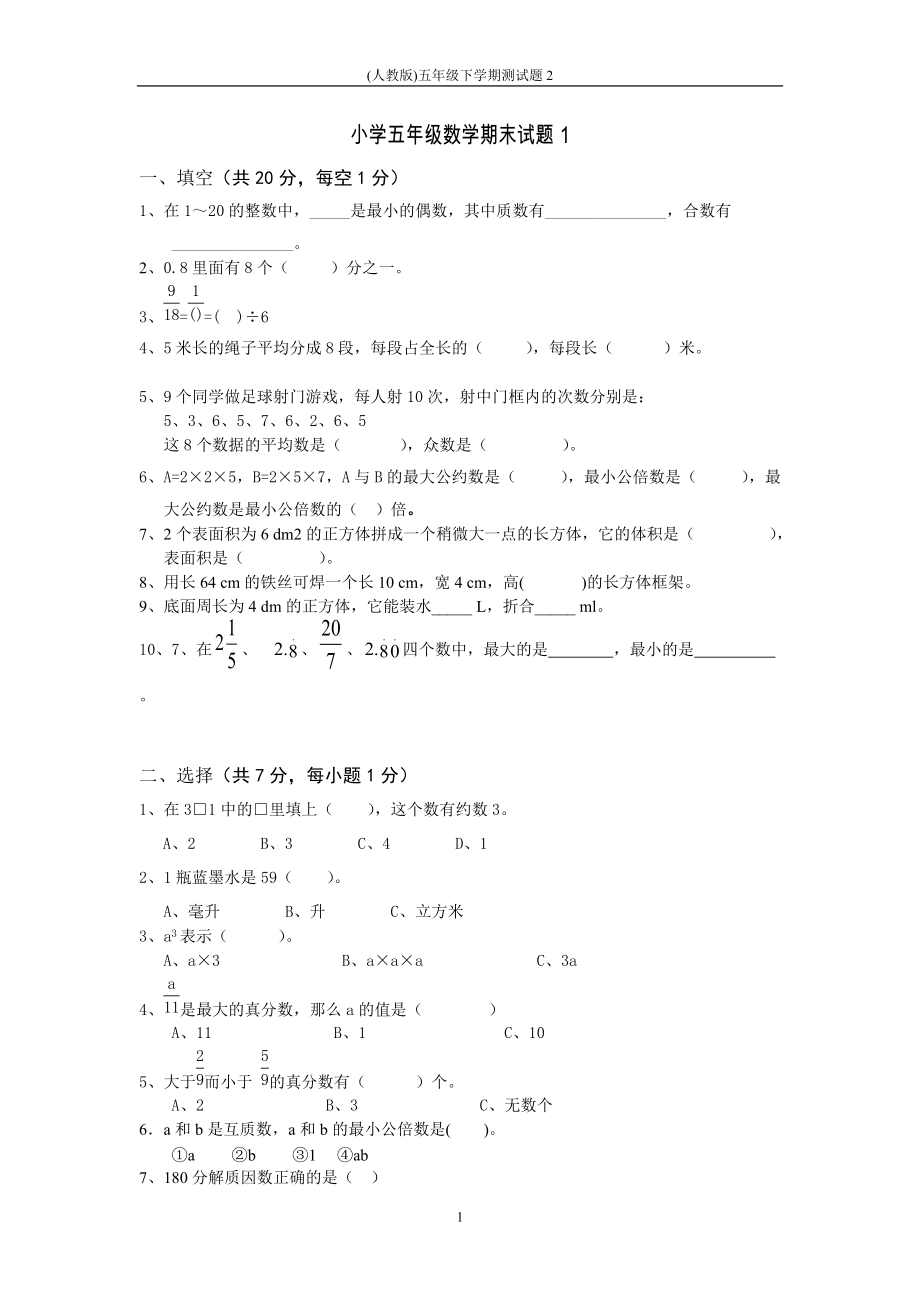 小学五年级数下学期期末试题_第1页