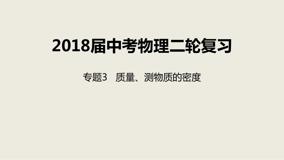 2018年北京中考物理二輪復(fù)習(xí)專題突破專題3 質(zhì)量、測(cè)物質(zhì)的密度課件_第1頁(yè)