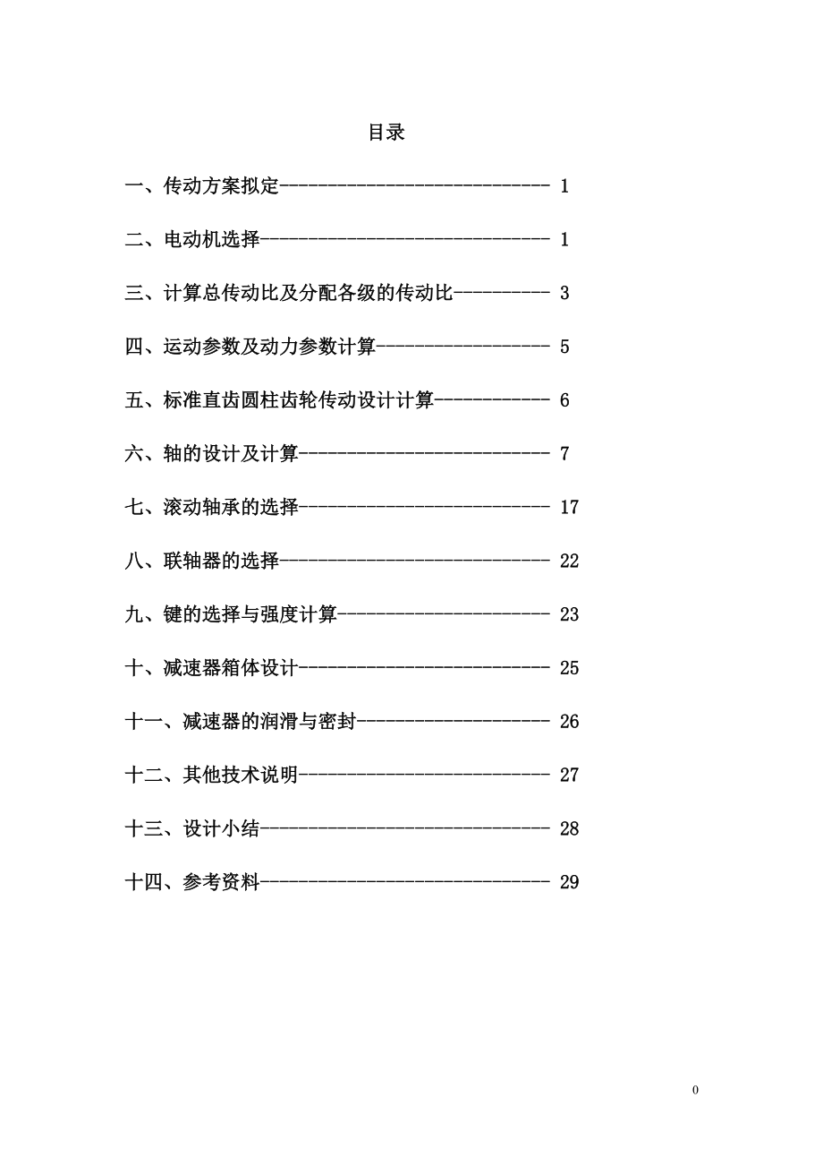 課程設計單級直齒減速器說明書_第1頁