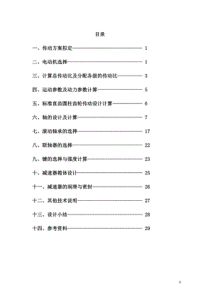 課程設(shè)計(jì)單級(jí)直齒減速器說明書