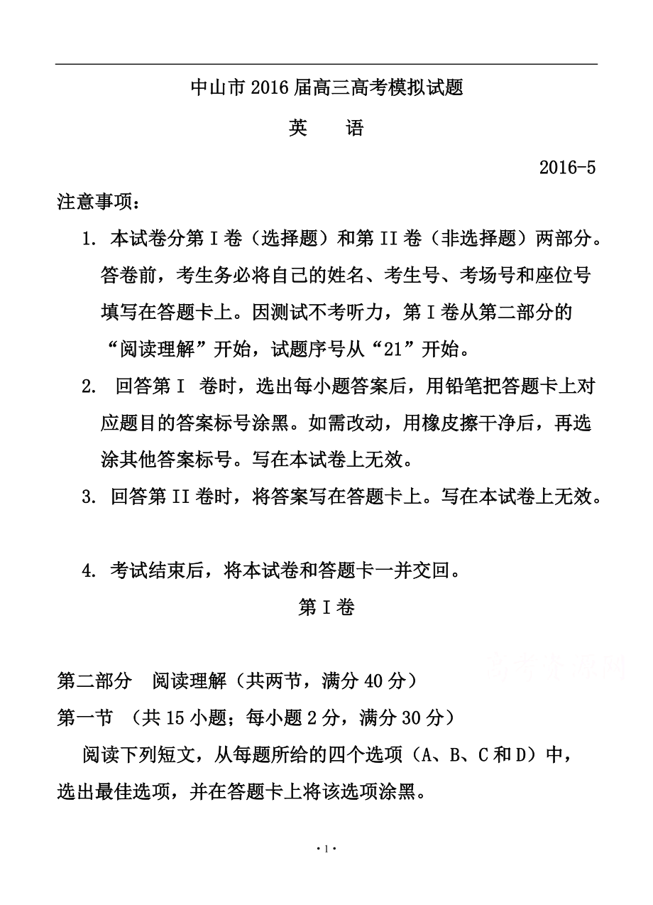 广东省中山市高三5月高考模拟考试 英语试题及答案_第1页