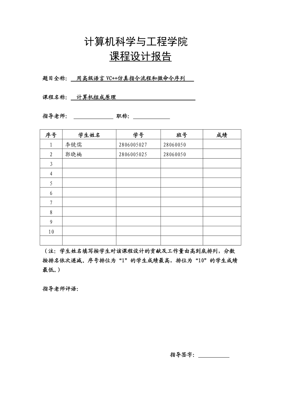 用高級(jí)語(yǔ)言VC++仿真指令流程和微命令序列 課程設(shè)計(jì)報(bào)告_第1頁(yè)