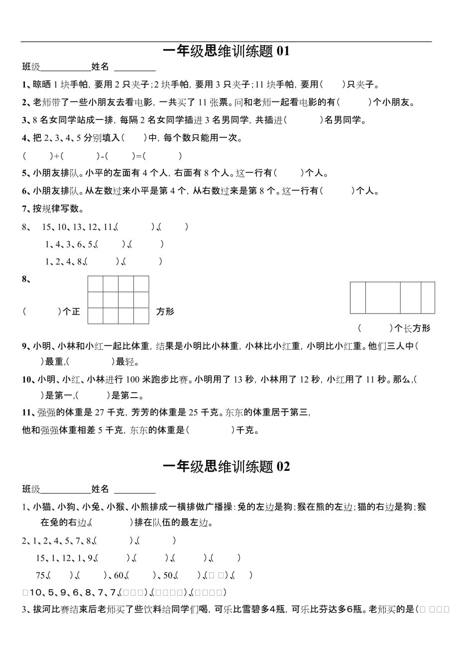 小學(xué)一年級(jí)數(shù)學(xué)思維訓(xùn)練題[含答案解析]_第1頁(yè)