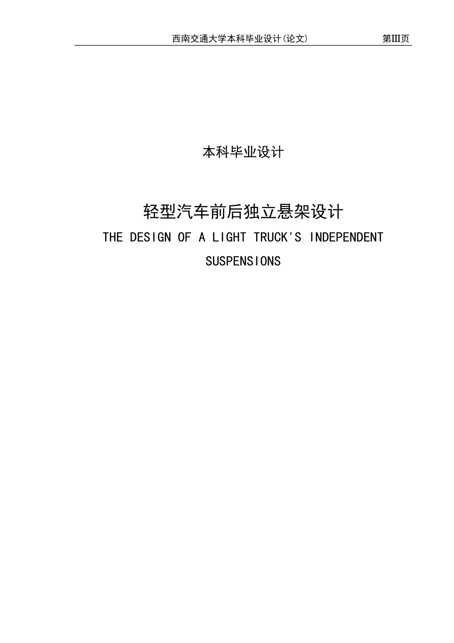 輕型貨車前后獨立懸架設(shè)計畢業(yè)設(shè)計_第1頁