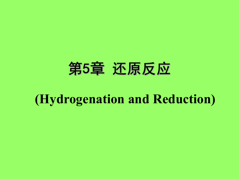 精細有機合成單元反應(yīng) 還原反應(yīng)_第1頁