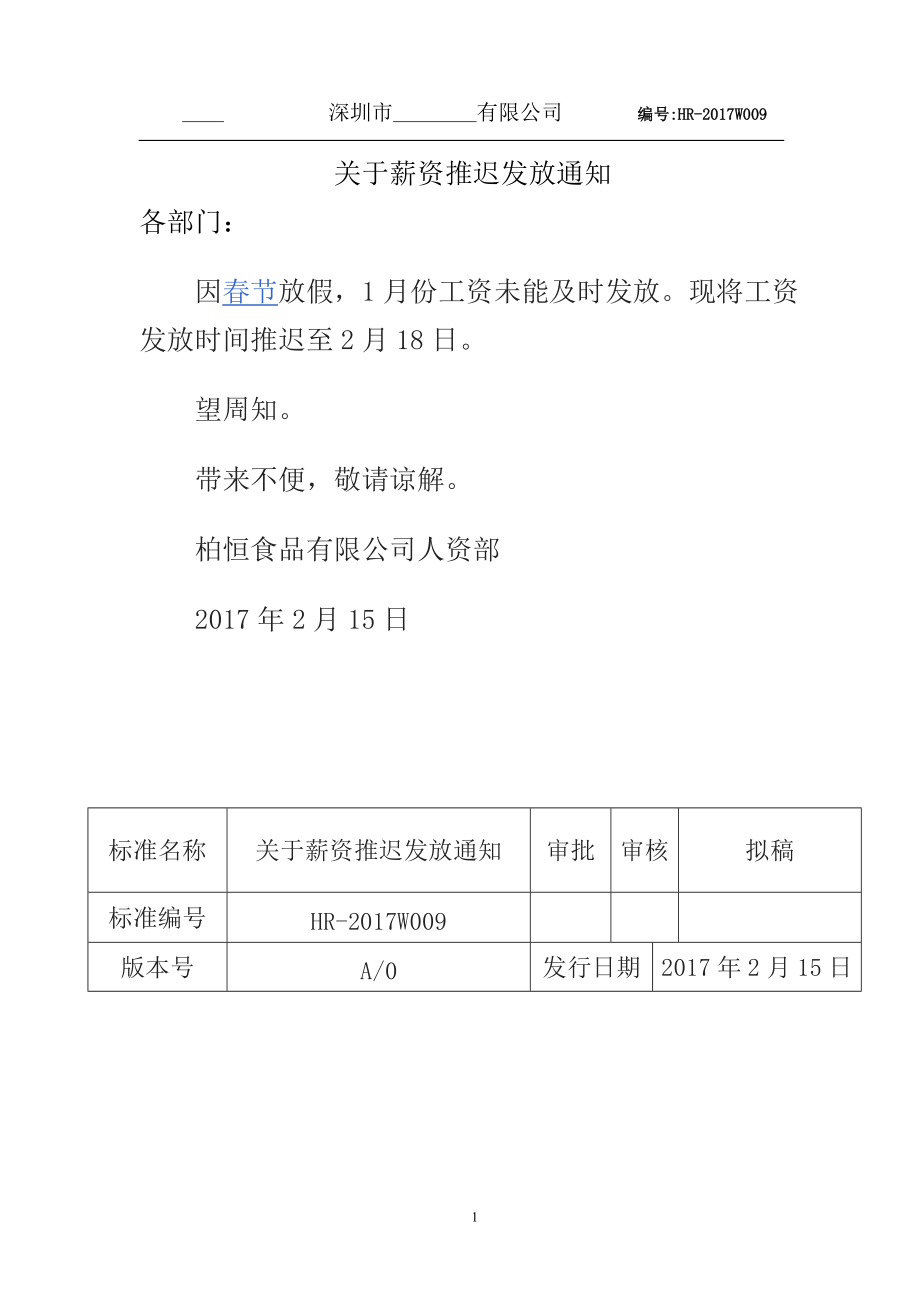 关于工资推迟发放通知