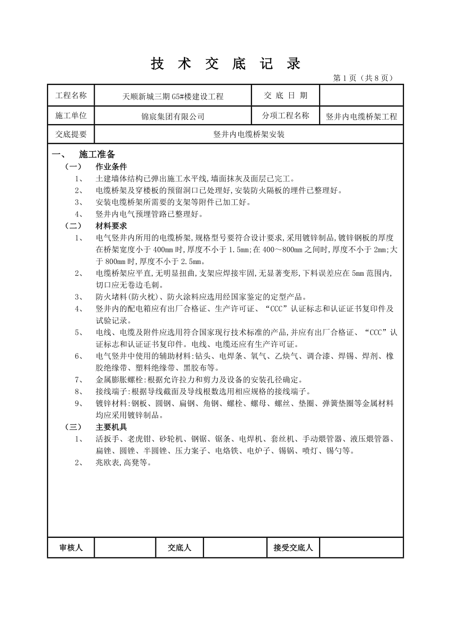 住宅樓工程豎井內(nèi)電纜橋架安裝技術(shù)交底_第1頁