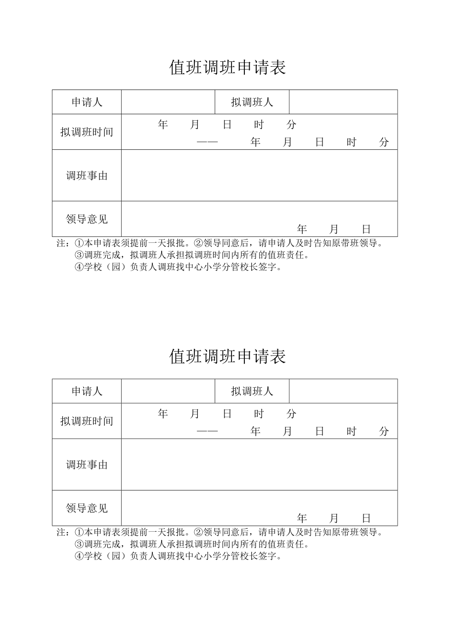 0312值班調(diào)班申請(qǐng)表_第1頁(yè)