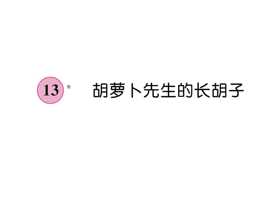 三年級上冊語文課件－第4單元 13 胡蘿卜先生的長胡子｜人教（部編版） (共7張PPT)_第1頁