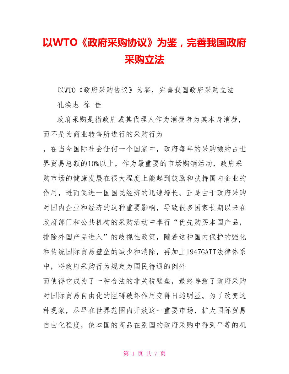 以WTO《政府采購協(xié)議》為鑒完善我國政府采購立法_第1頁