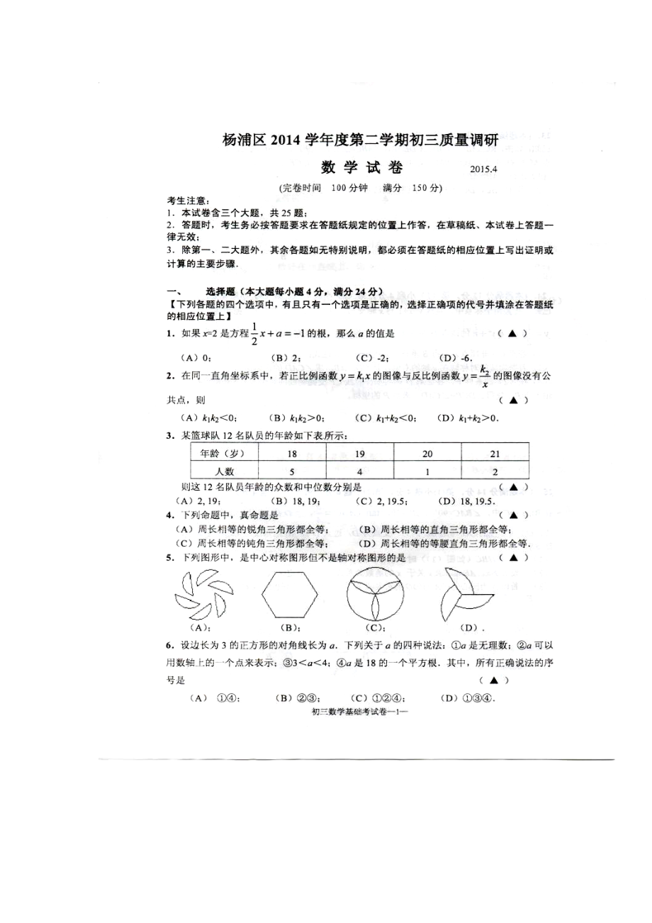 上海市杨浦区九年级4月基础考数学试题及答案_第1页