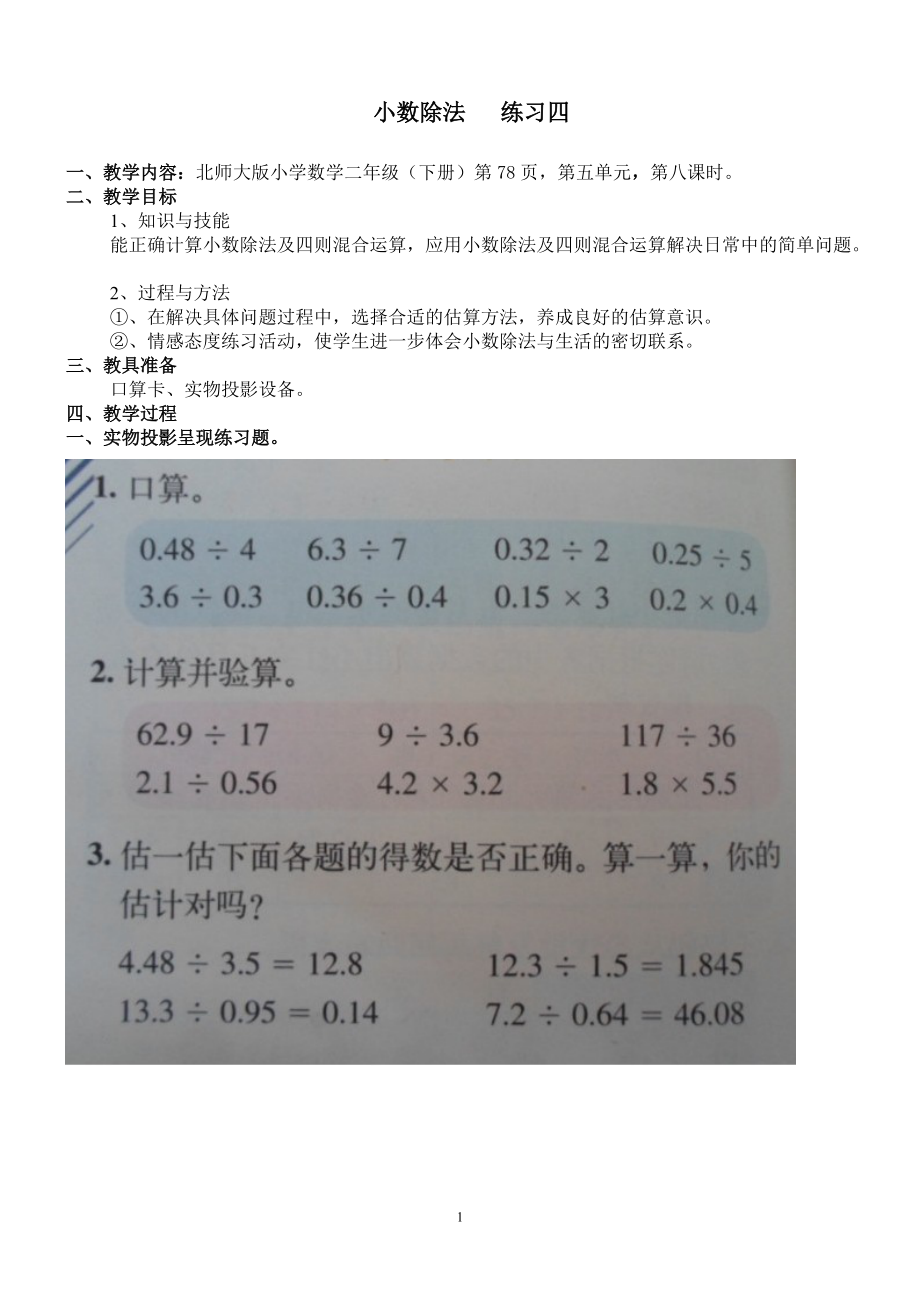 北師大版小學數(shù)學二年級下冊教案：小數(shù)除法 練習四_第1頁