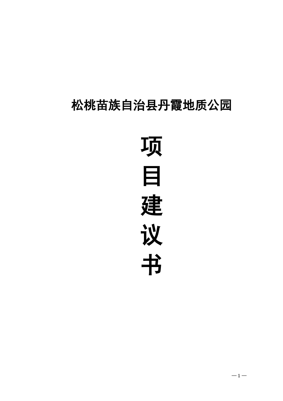 松桃苗族自治縣丹霞地質(zhì)公園項(xiàng)目建議書_第1頁