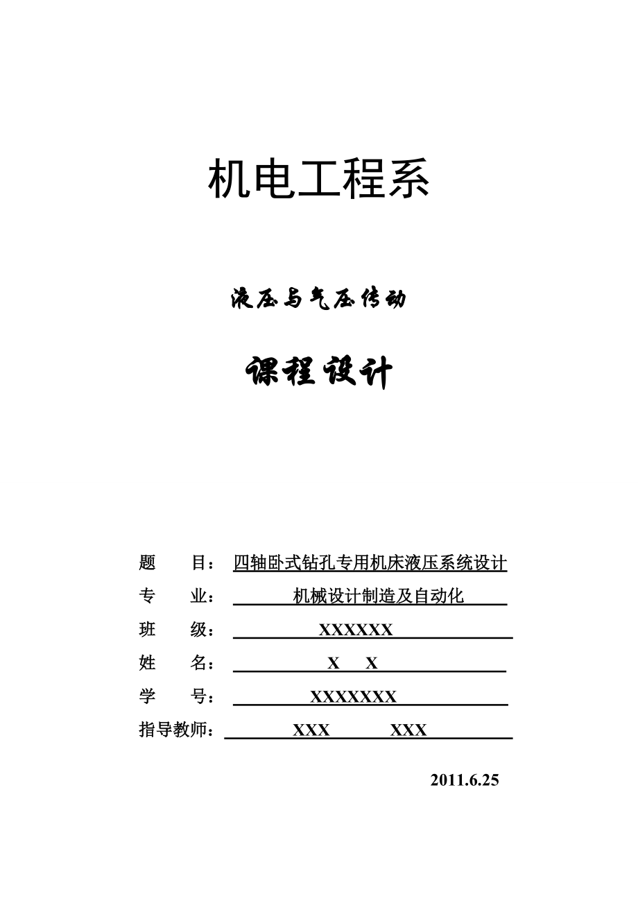 液压与气压传动课程设计四轴卧式钻孔专用机床液压系统设计_第1页