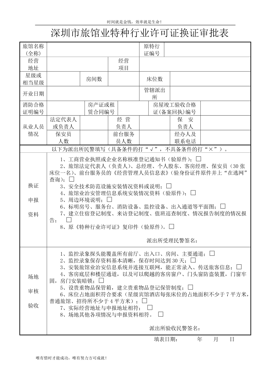 深圳市旅馆业特种行业许可证换证审批表_第1页