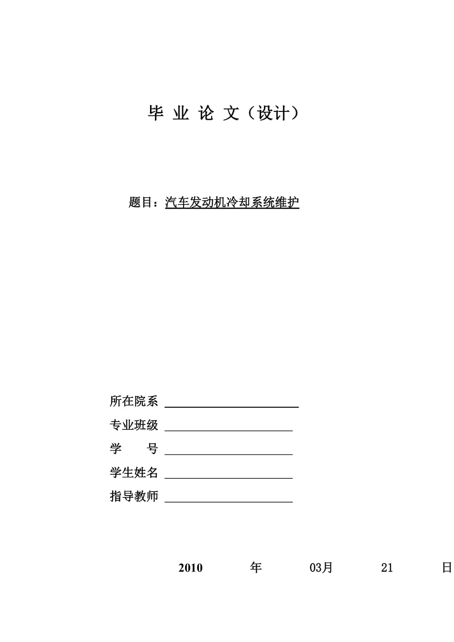 畢業(yè)論文 汽車發(fā)動機冷卻系統(tǒng)維護_第1頁