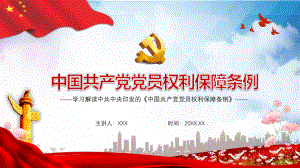 图文解读中国共产党党员权利保障条例实用PPT授课课件