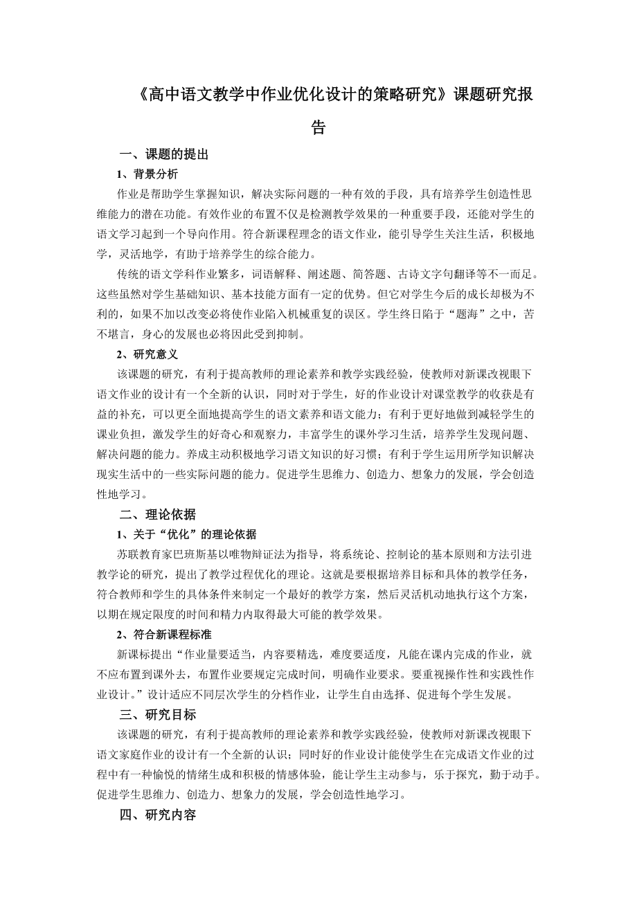 《高中語文教學(xué)中作業(yè)優(yōu)化設(shè)計(jì)的策略研究》 課題研究報(bào)告_第1頁