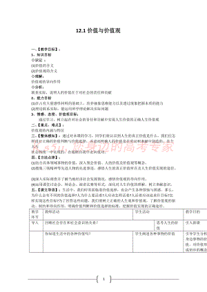 新人教版高中思想政治必修4《价值与价值观》教学设计1