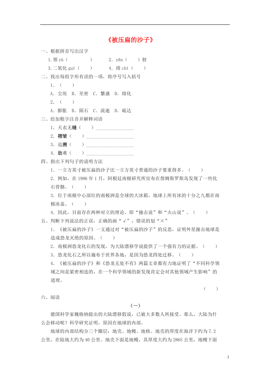 【金識源】七年級語文下冊 22 阿西莫夫短文兩篇《被壓扁的沙子》練習(xí) 魯教版五四制_第1頁