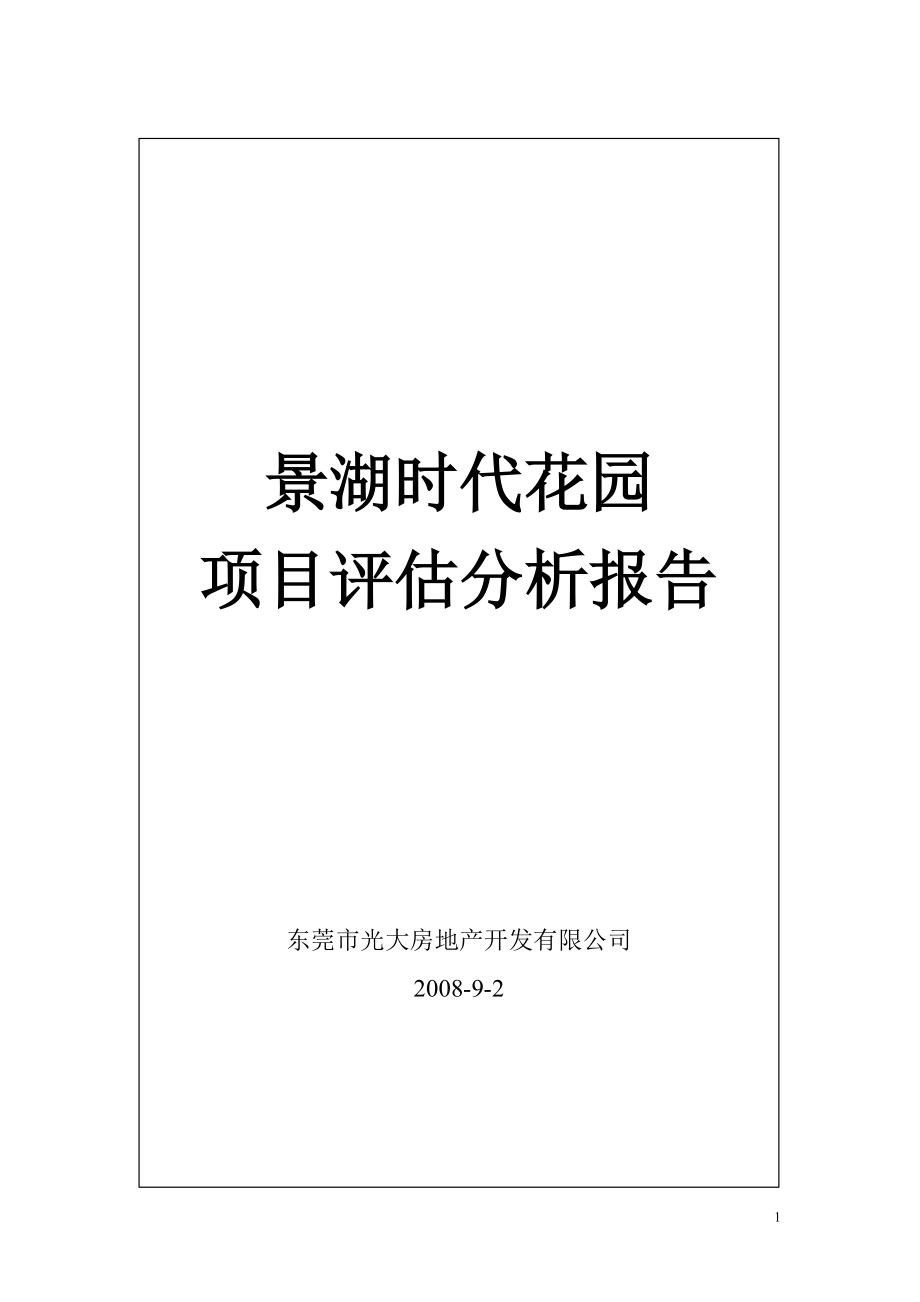 景湖时代花园项目评估分析报告_第1页