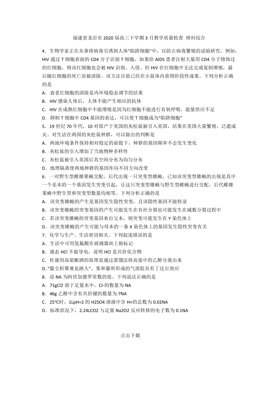 福建省龍巖市2020屆高三下學(xué)期3月教學(xué)質(zhì)量檢查 理科綜合_第1頁(yè)