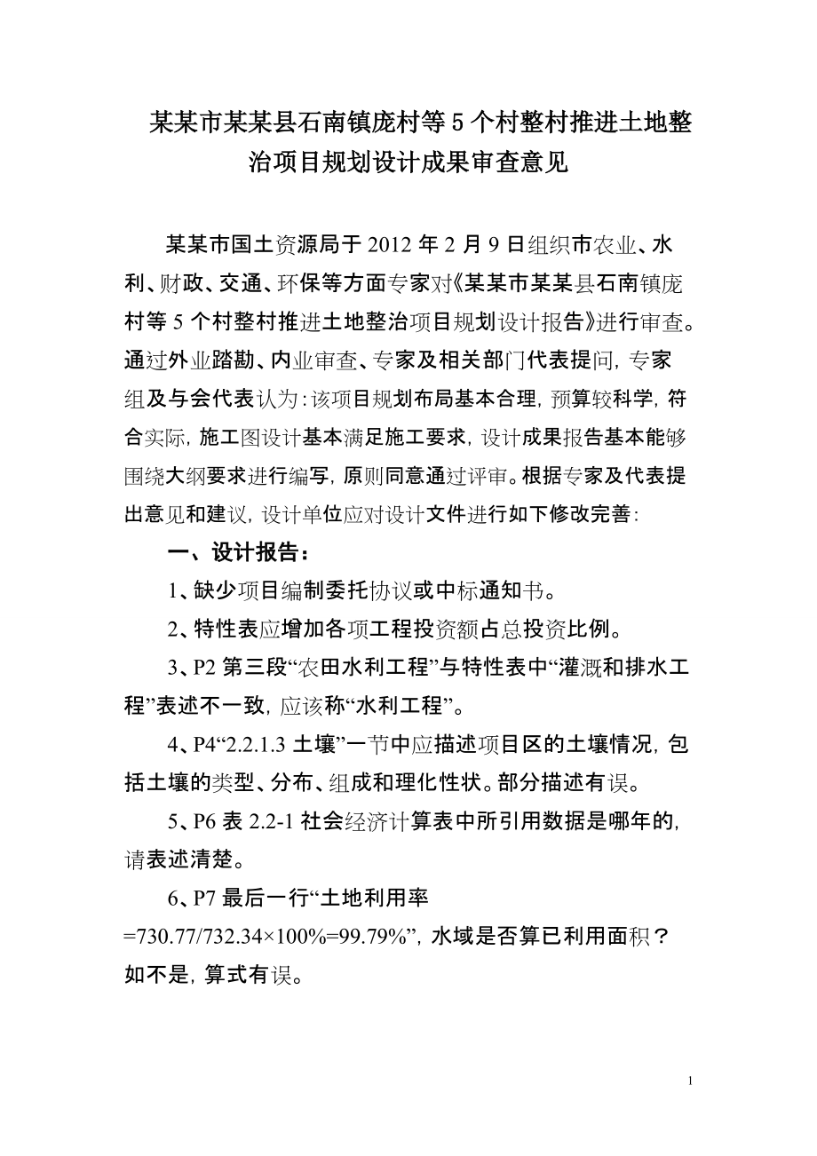 某县某镇等5个村整村推进土地整治项目规划设计成果审查意见_第1页